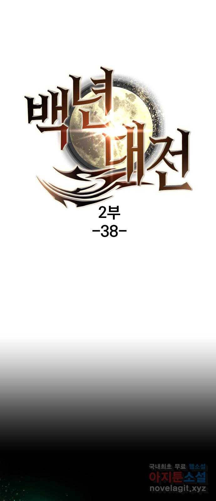 백년게임 2부 - 백년대전 38화 1