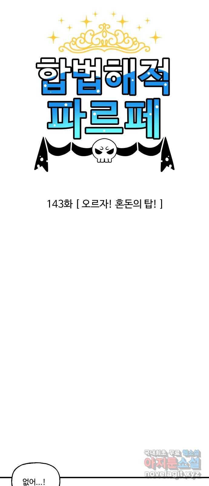 합법해적 파르페 143화 [오르자! 혼돈의 탑!] 4