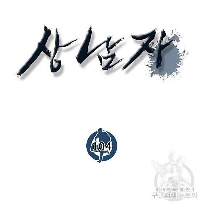 상남자(네이버) 104화 26