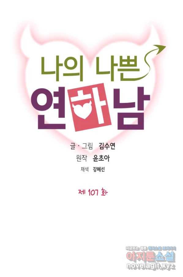 나의 나쁜 연하남 107화 6
