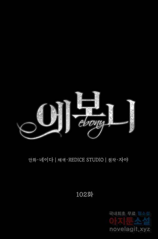 에보니 102화 1