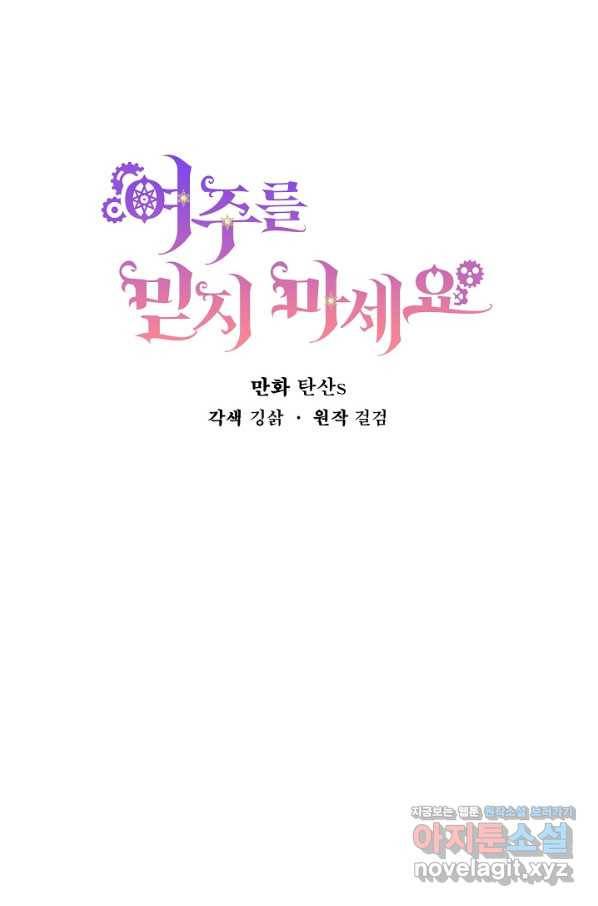 여주를 믿지 마세요 35화 4