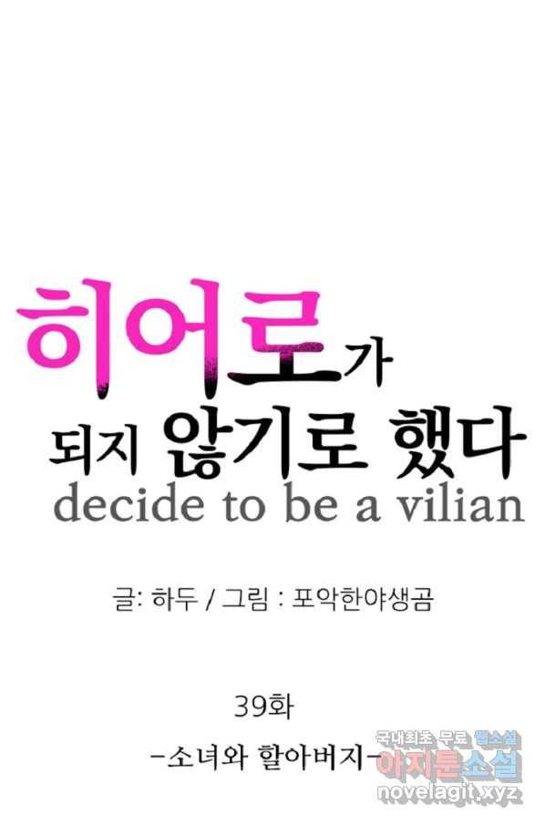 히어로가 되지 않기로 했다 39화 1