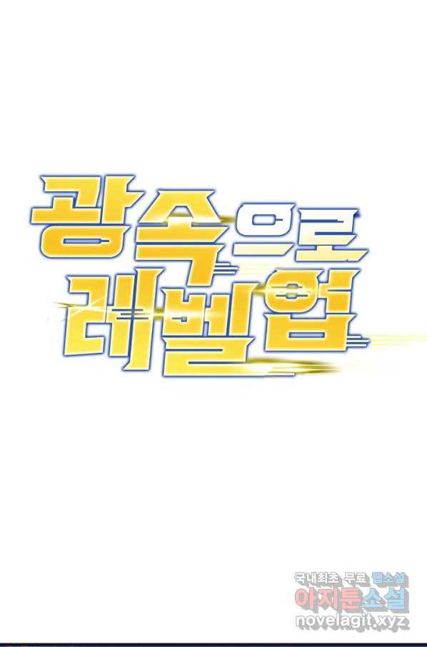 광속으로 레벨업 13화 1