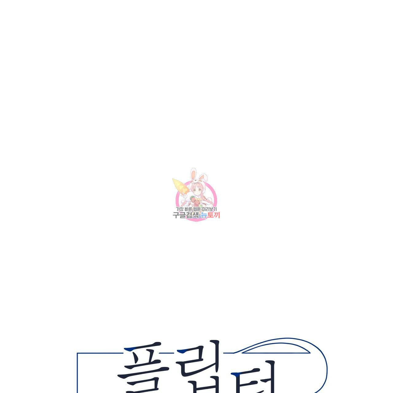 플립턴 79화 1