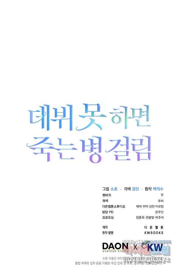 데뷔 못 하면 죽는 병 걸림 17화 87