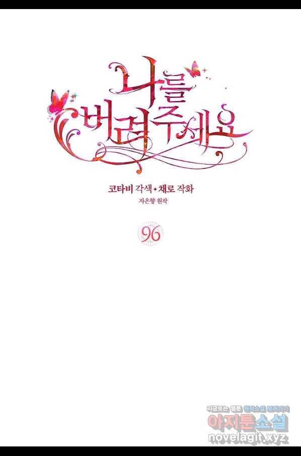 나를 버려주세요 96화 2