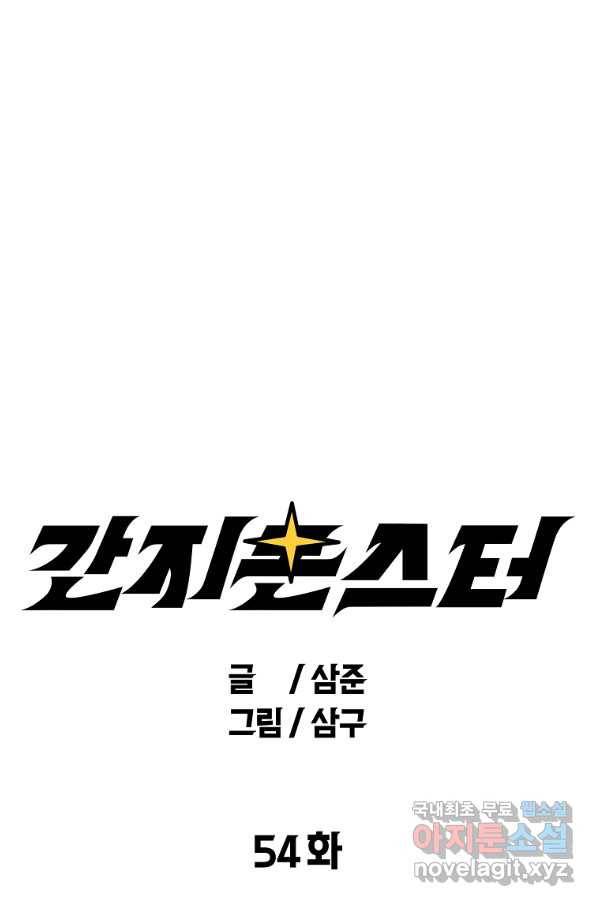 간지몬스터 54화 24