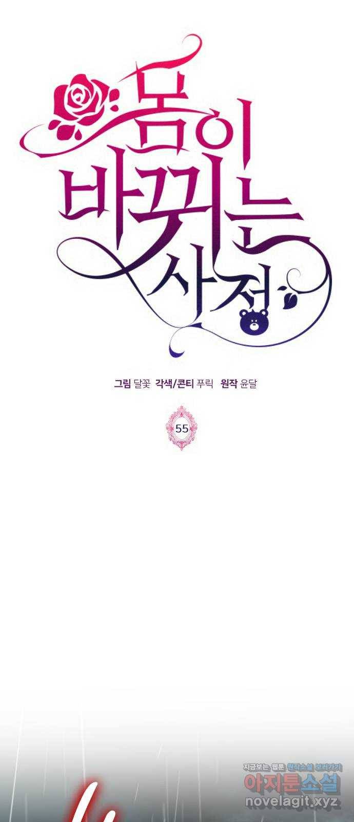 몸이 바뀌는 사정 55화 1