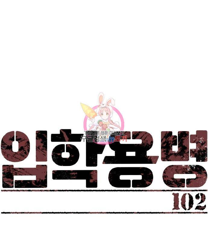 입학용병 102화 1