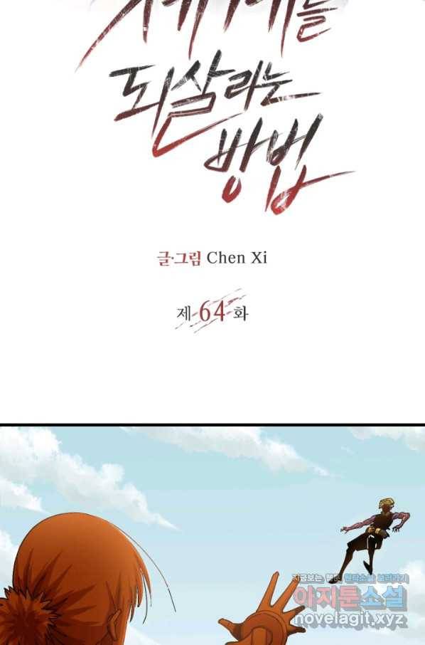 멸망한 세계를 되살리는 방법 64화 2
