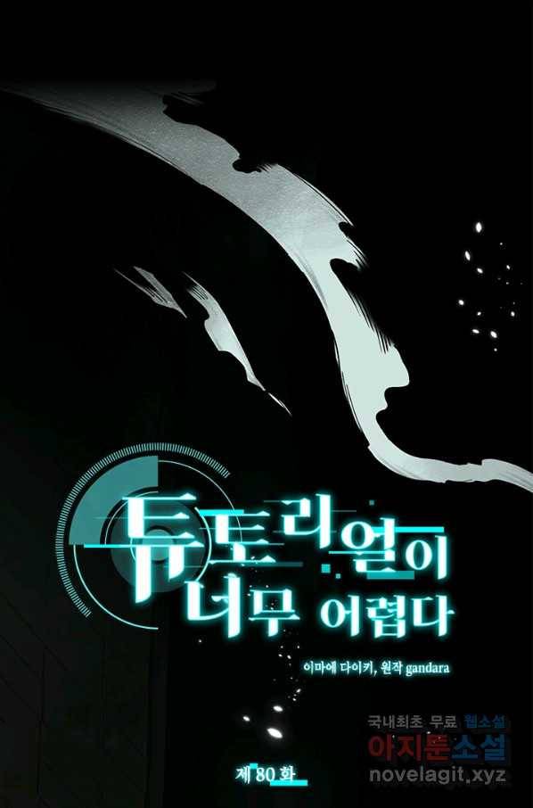 튜토리얼이 너무 어렵다 80화 1