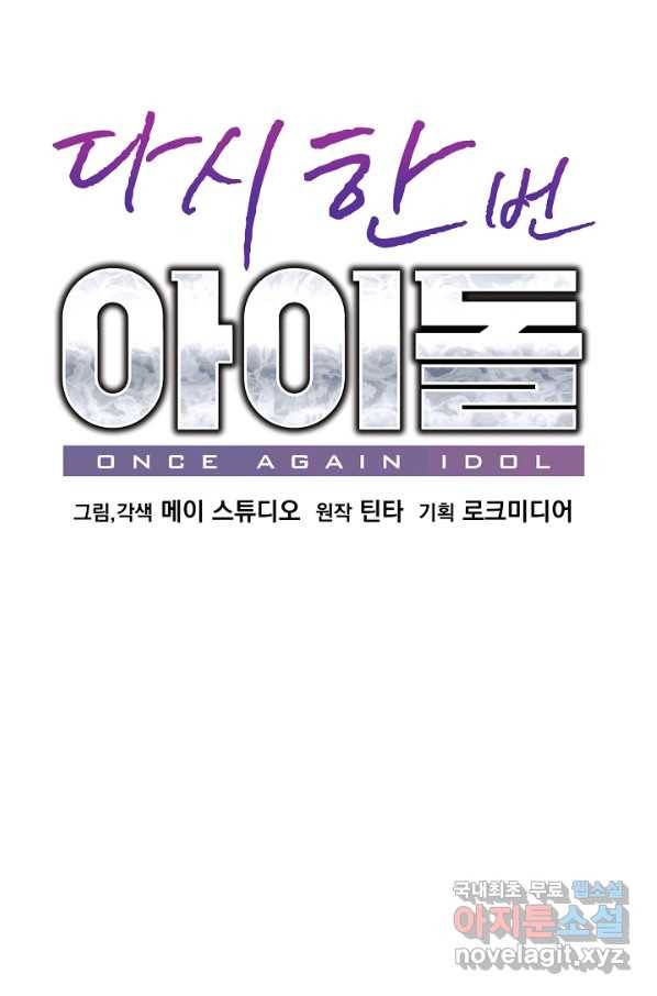 다시 한번 아이돌 69화 12