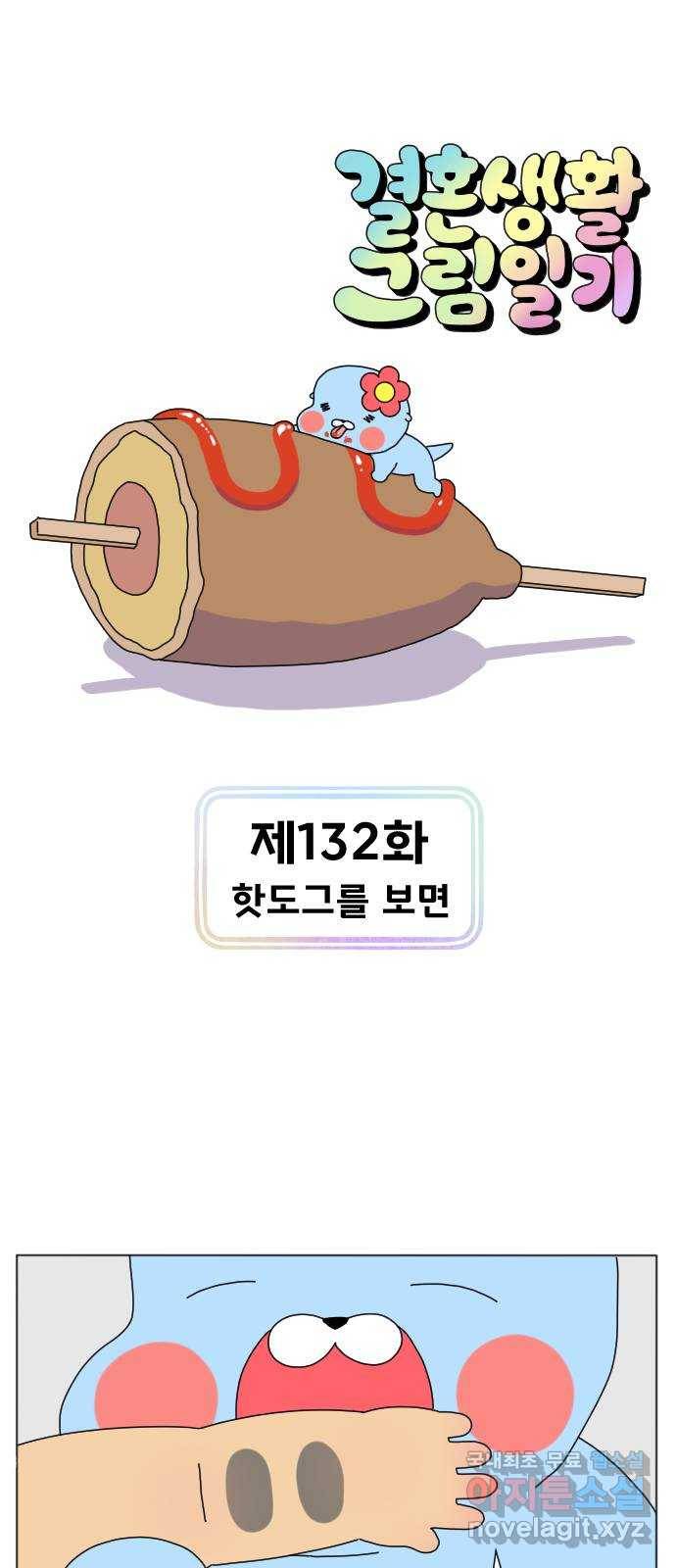 결혼생활 그림일기 132화 핫도그를 보면 1