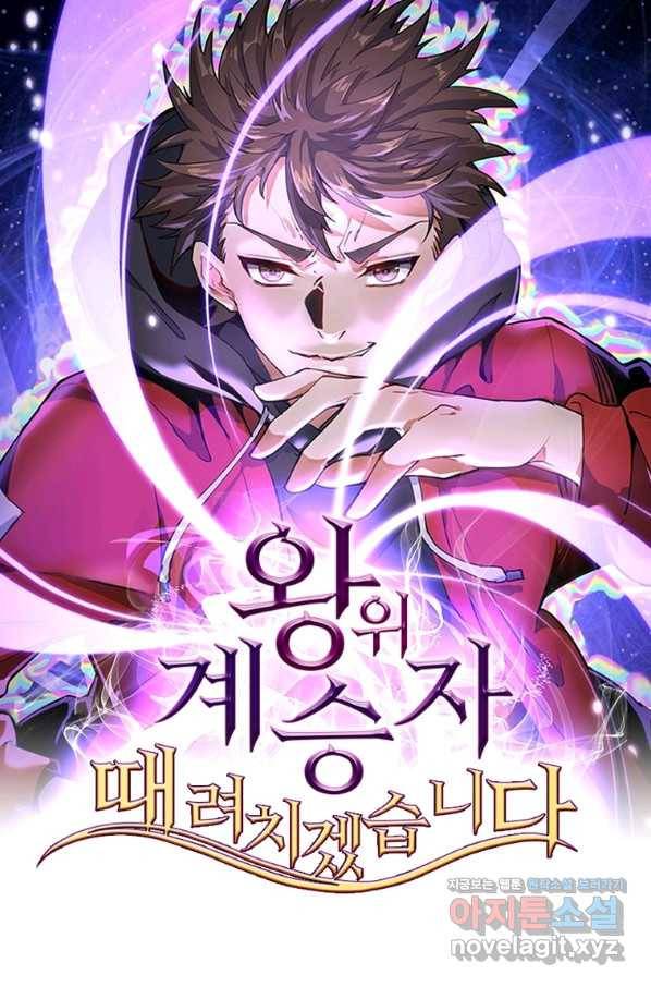 왕위 계승자 때려치겠습니다 96화 1