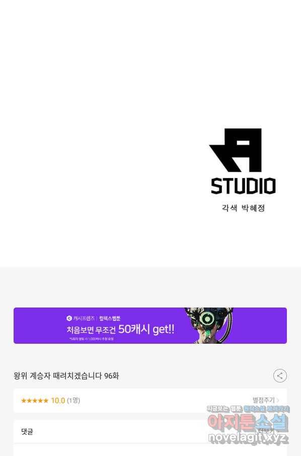 왕위 계승자 때려치겠습니다 96화 75