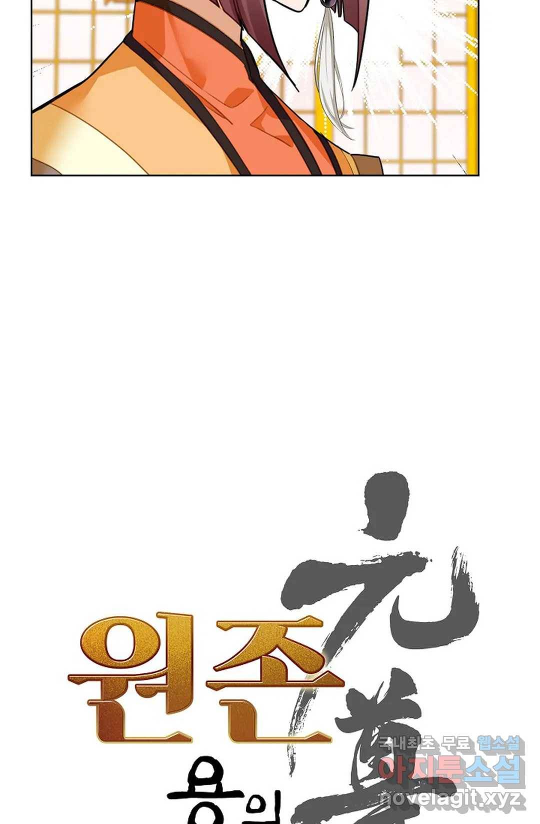 원존: 용의 비상 400화 4