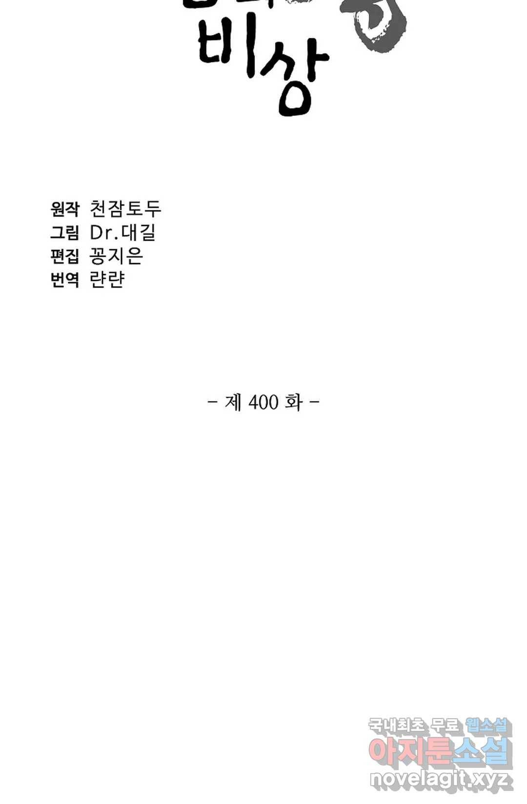 원존: 용의 비상 400화 5