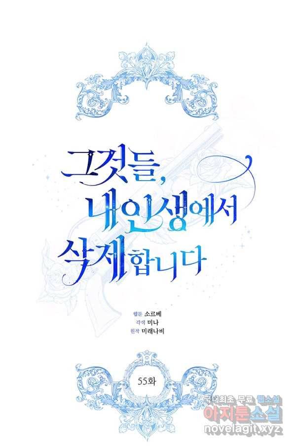 그것들, 내 인생에서 삭제합니다 55화 1