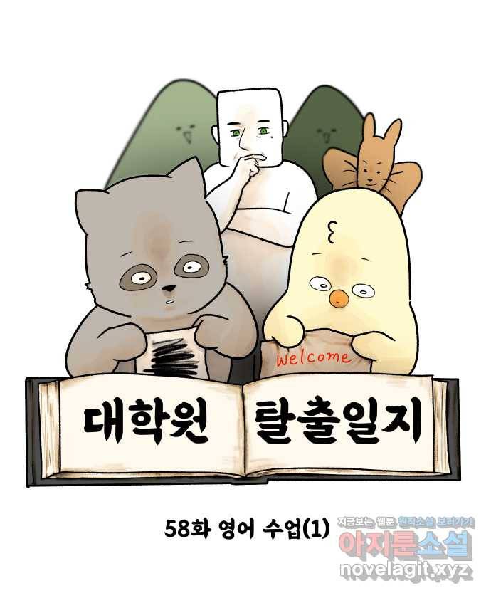 대학원 탈출일지 58화-영어 수업(1) 4