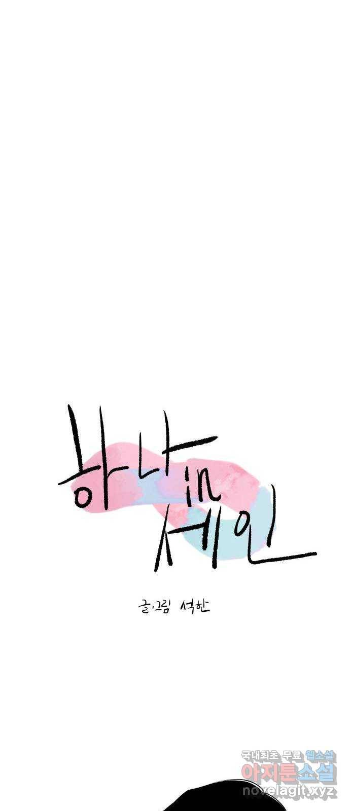 하나in세인 76화 19