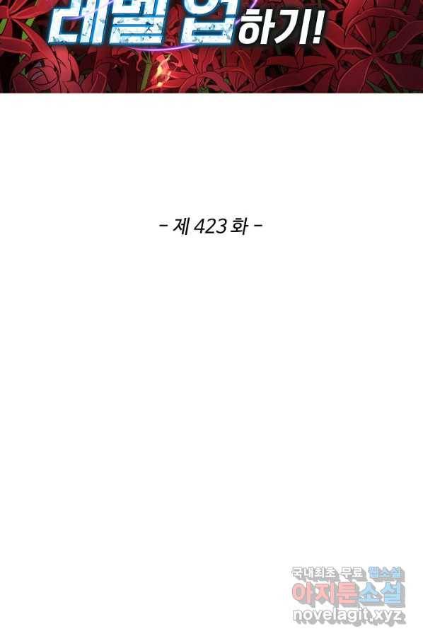 허세로 레벨업 하기! 423화 2