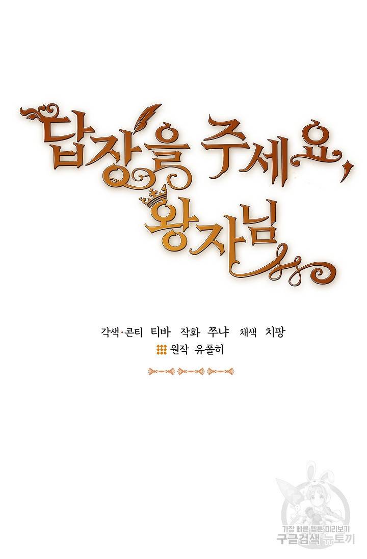 답장을 주세요, 왕자님 75화 6