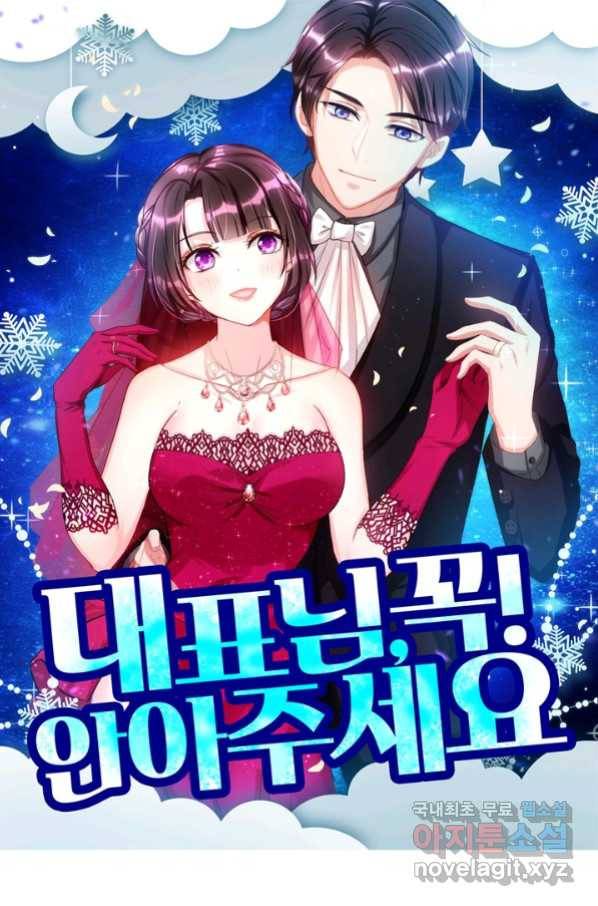 대표님 꼭 안아주세요 166화 1