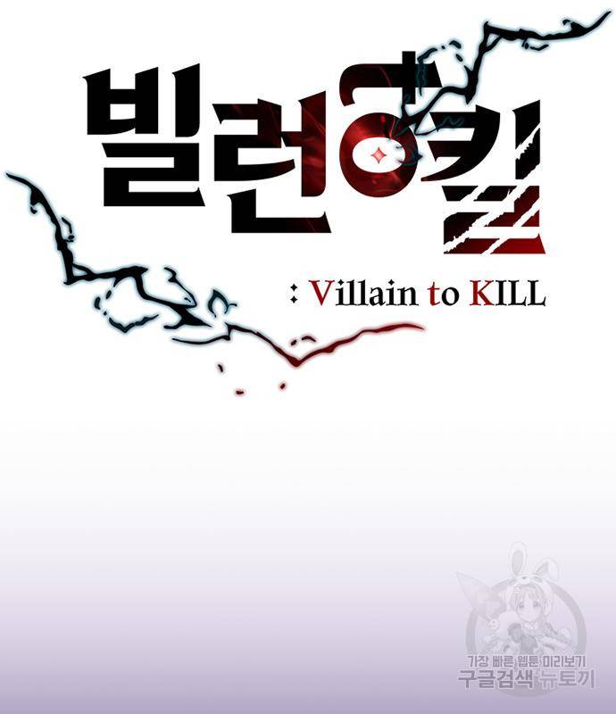 빌런투킬 62화 60