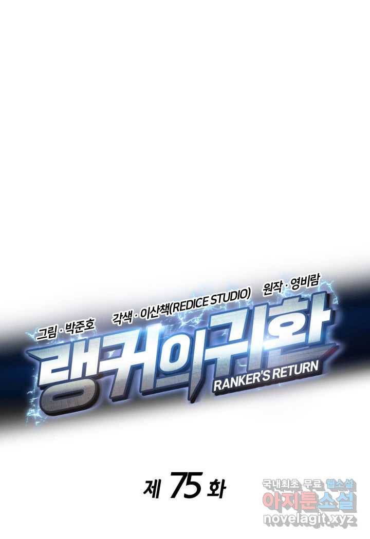 랭커의 귀환 75화 18