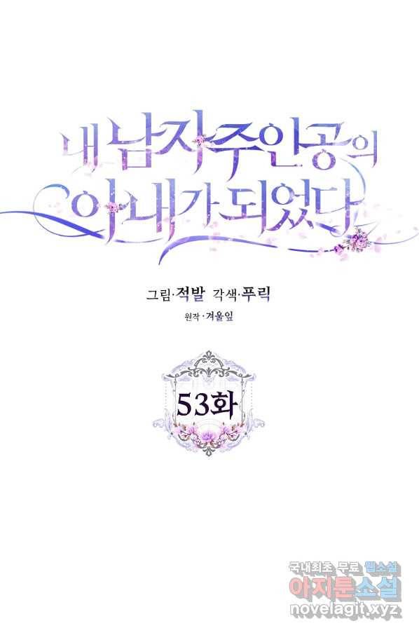 내 남자 주인공의 아내가 되었다 53화 10