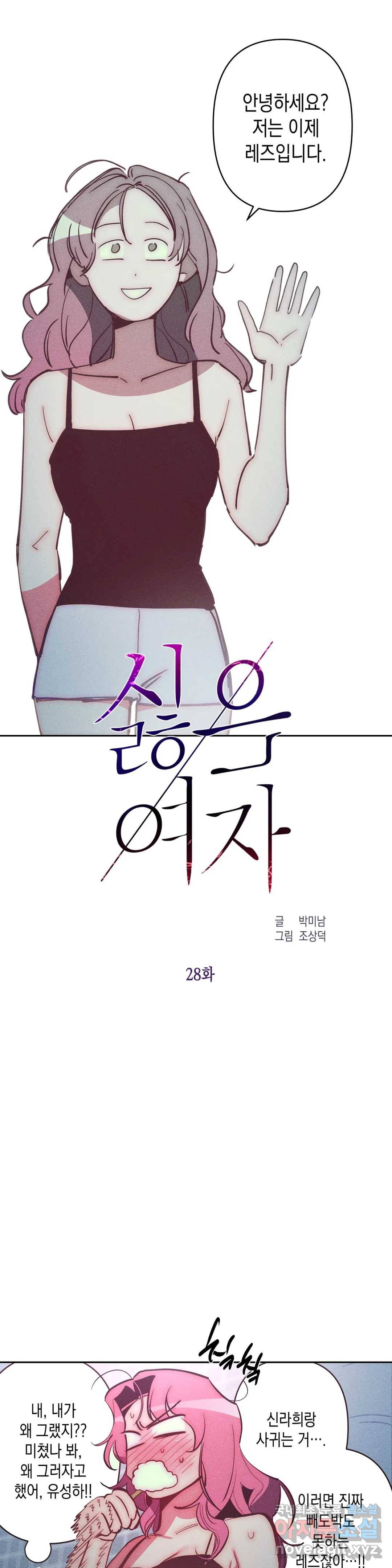 싫은 여자 28화 4