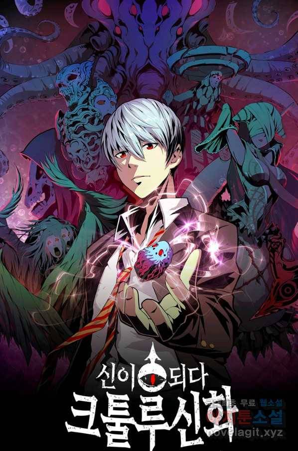 신이되다 - 크툴루신화 108화 1
