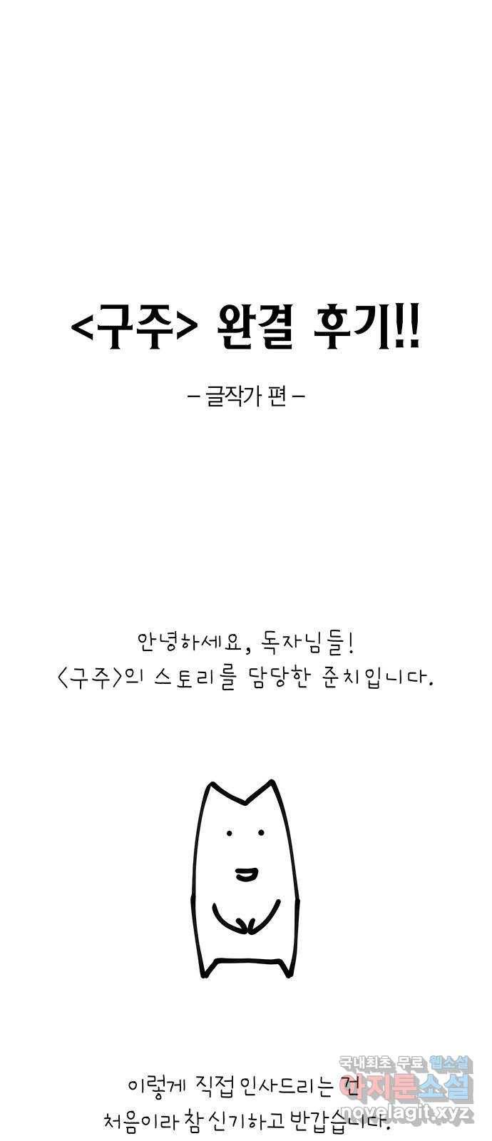 구주 완결 후기 1