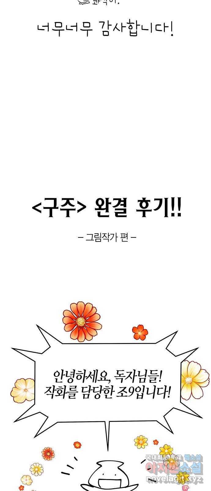 구주 완결 후기 25