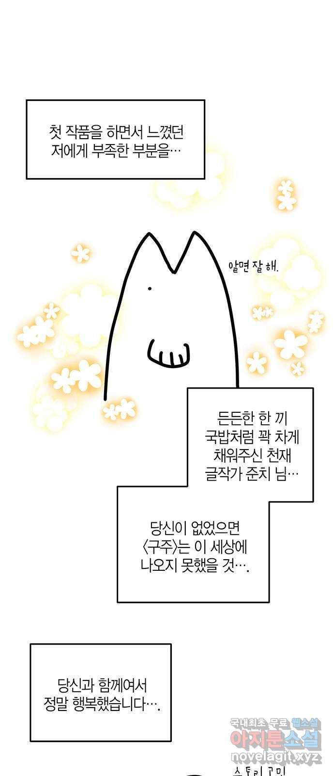 구주 완결 후기 32