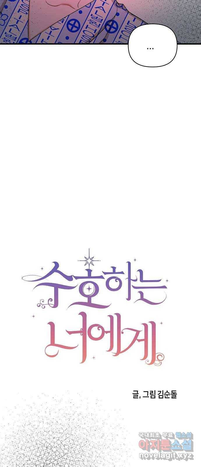 수호하는 너에게 48화 9