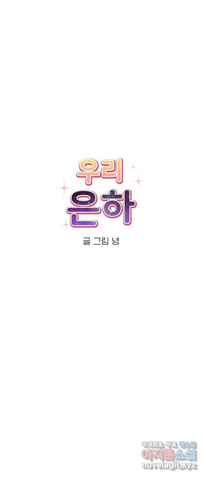 우리 은하 24화 네 번째 공략 (2) 26
