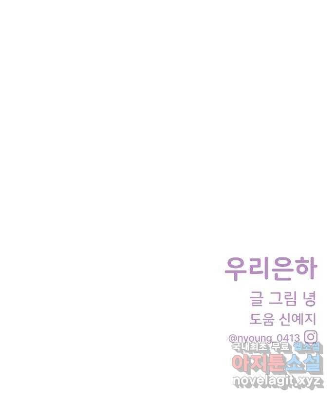 우리 은하 24화 네 번째 공략 (2) 62