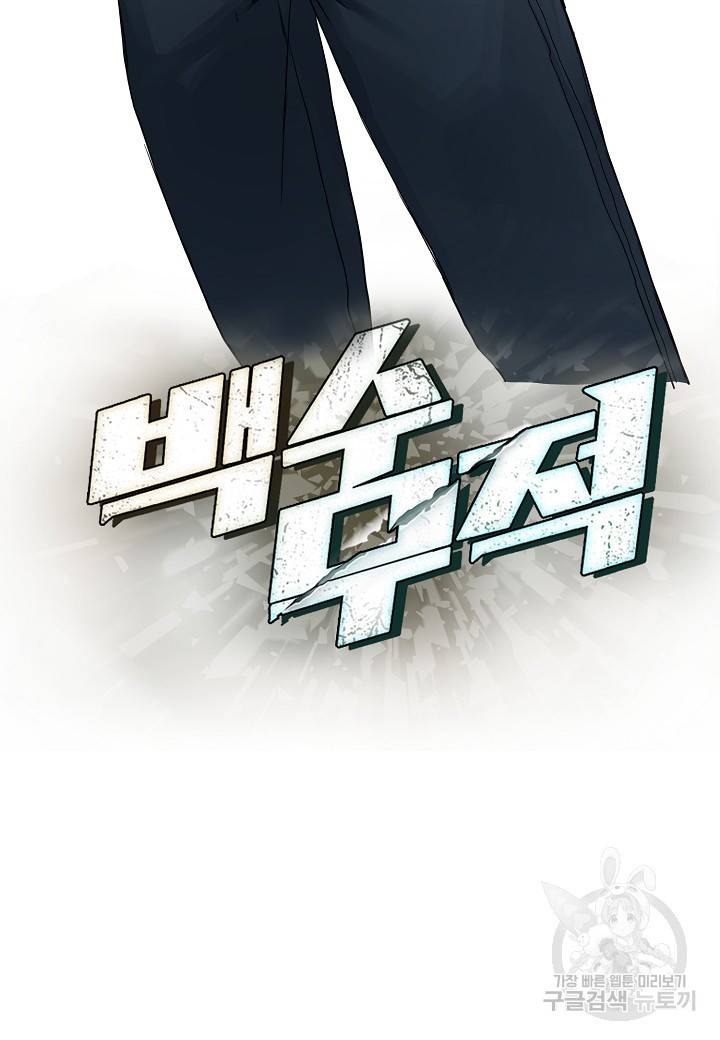 백수무적 1화 143