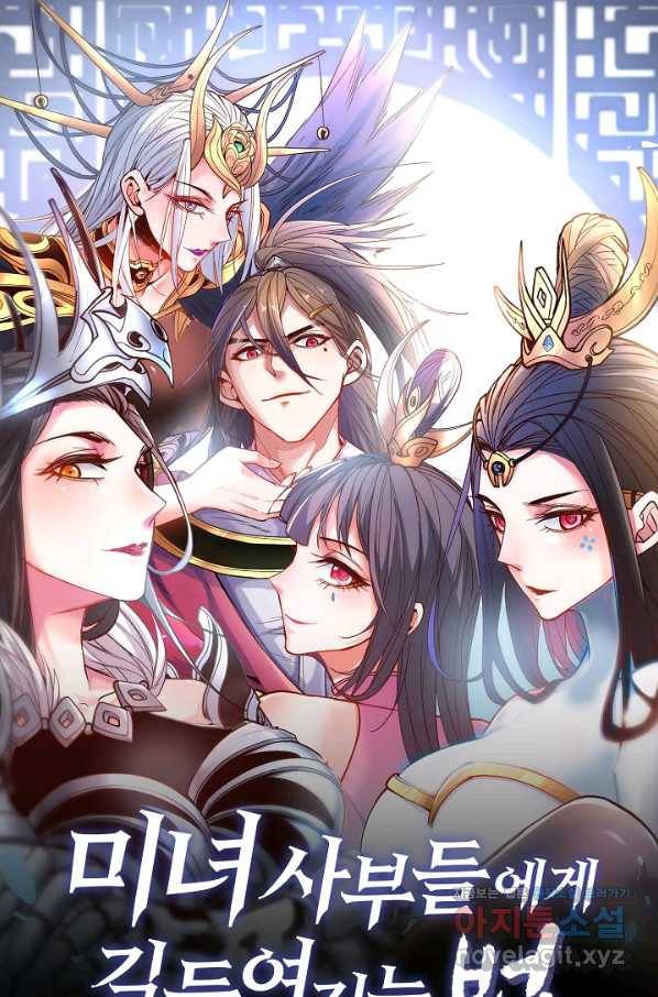 미녀 사부들에게 길들여지는 법 87화 1