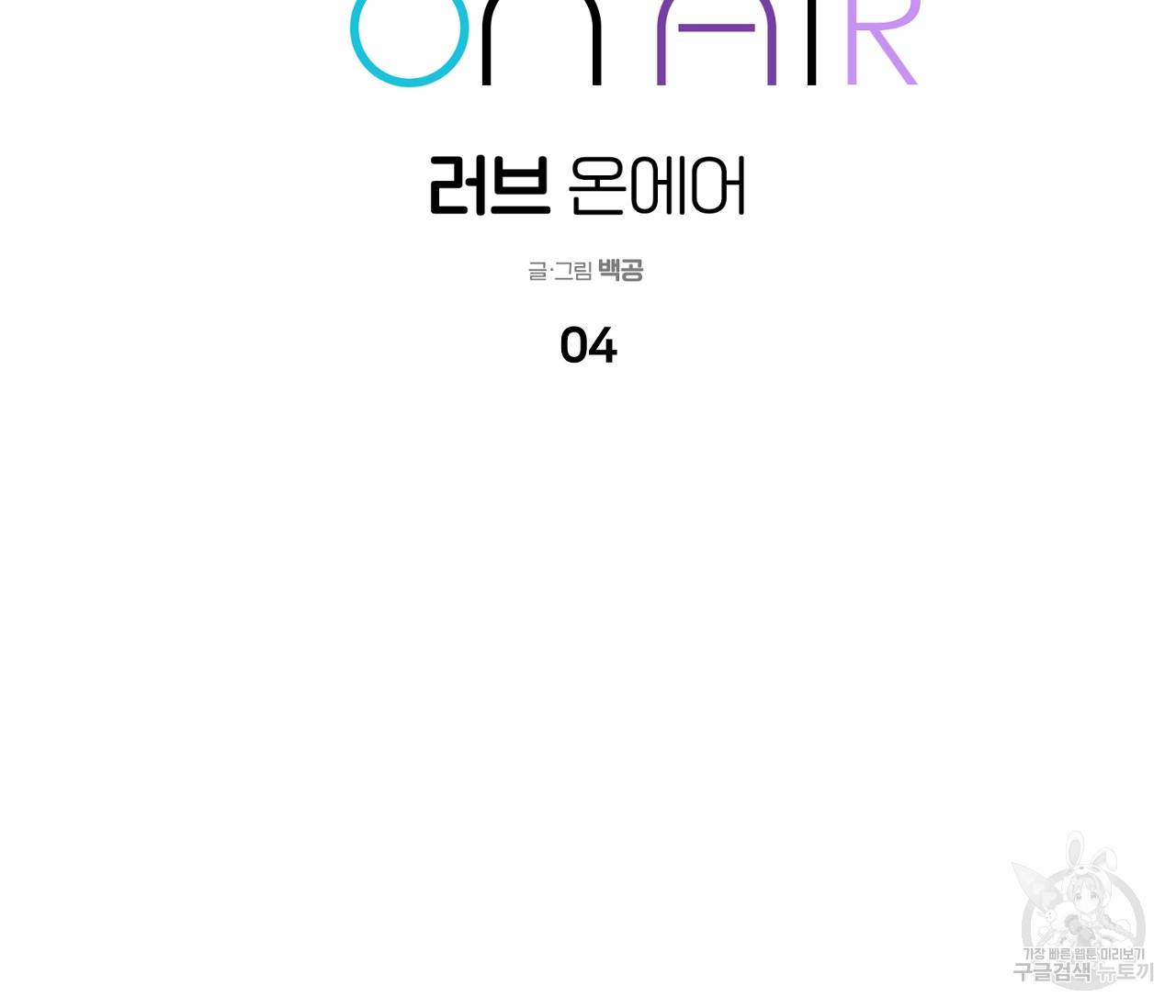 러브 온에어 4화 25