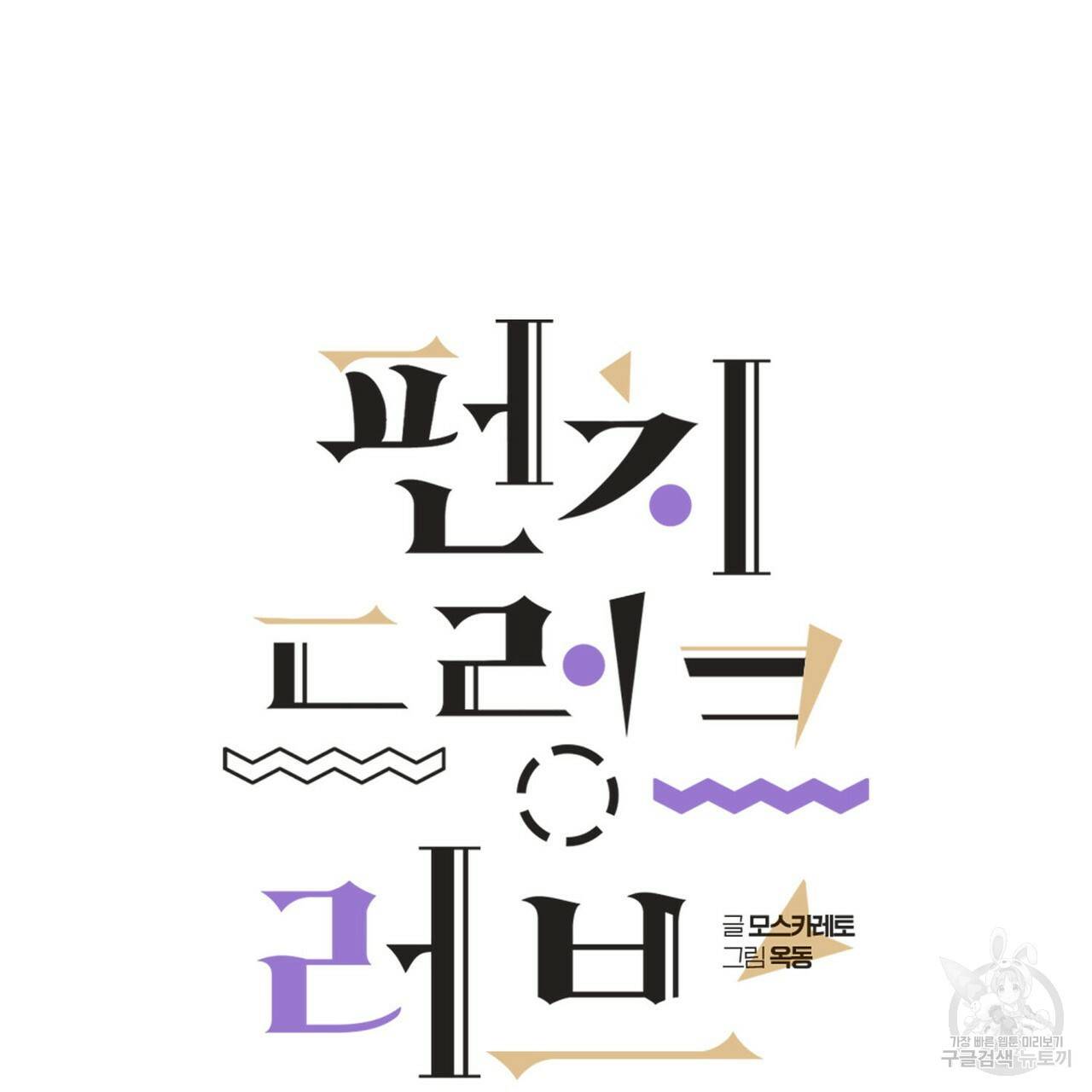 펀치 드렁크 러브 IF 외전 3화 완결 20