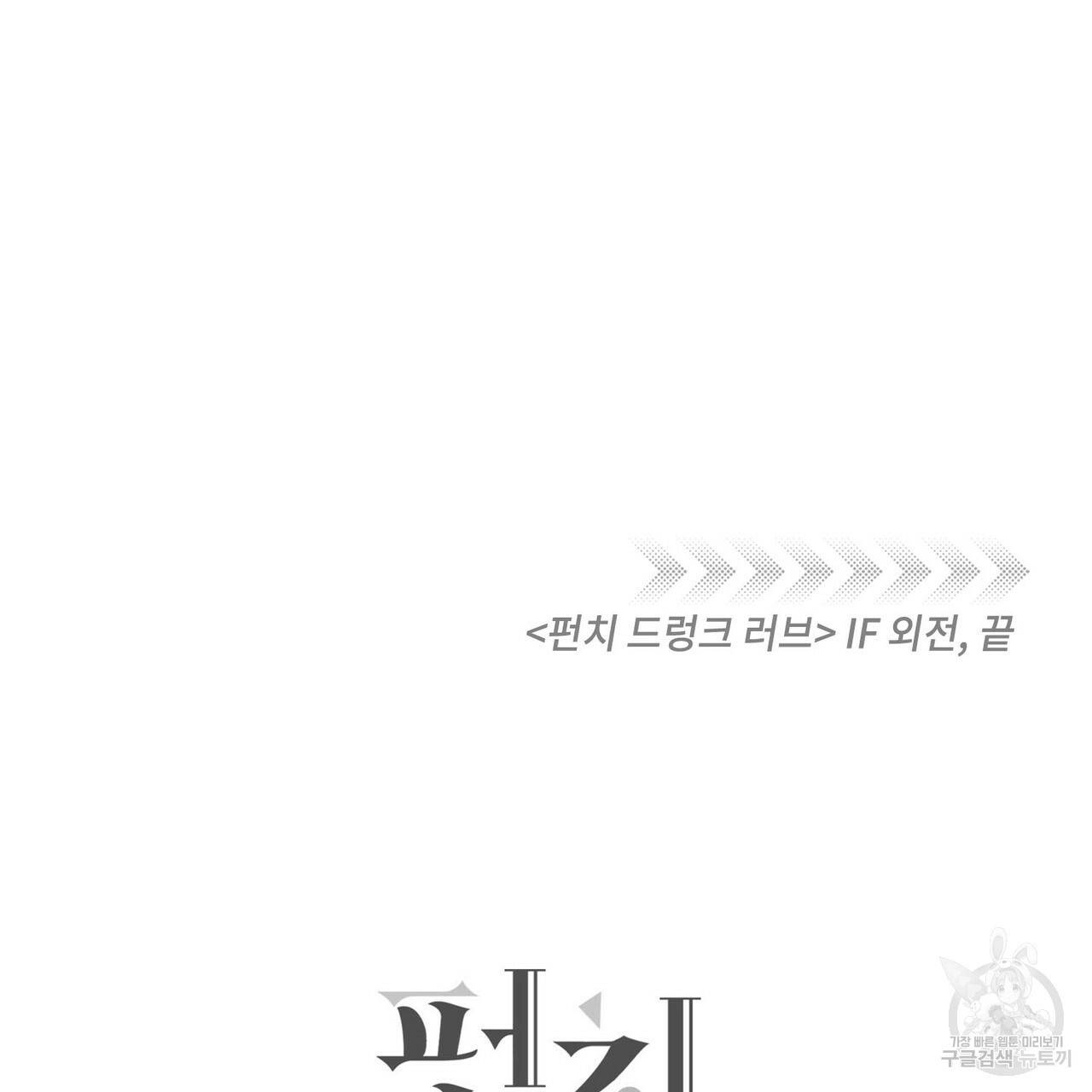 펀치 드렁크 러브 IF 외전 3화 완결 162