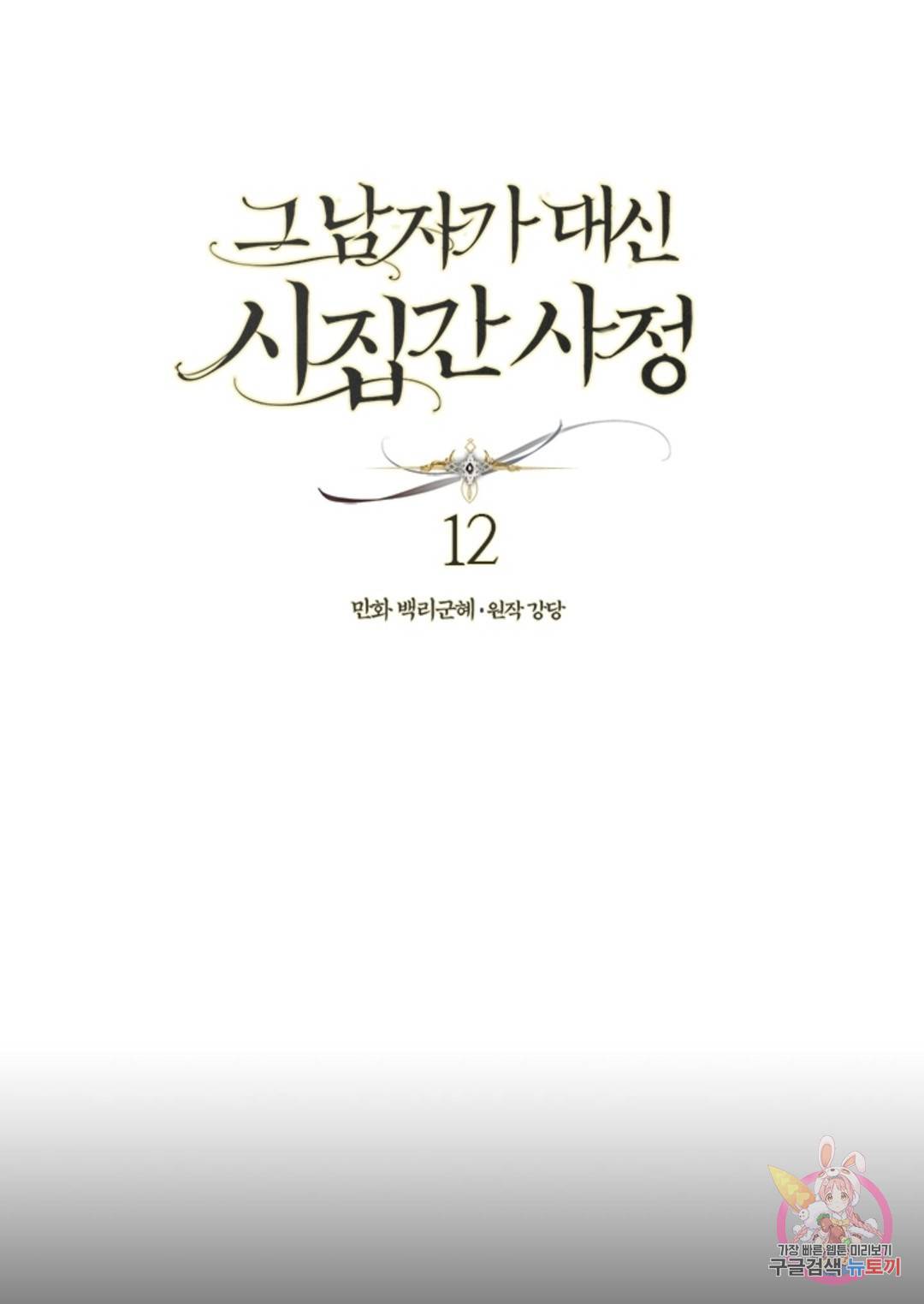 그 남자가 대신 시집간 사정 12화 1
