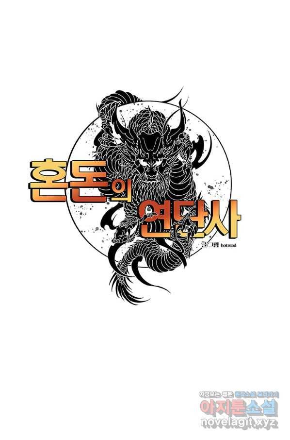 혼돈의 연단사 27화 1