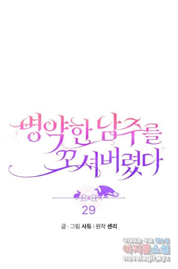 병약한 남주를 꼬셔버렸다 29화 5