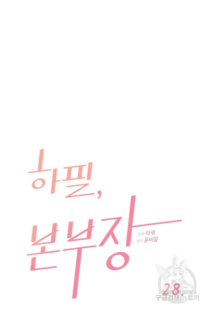 하필, 본부장 28화 7