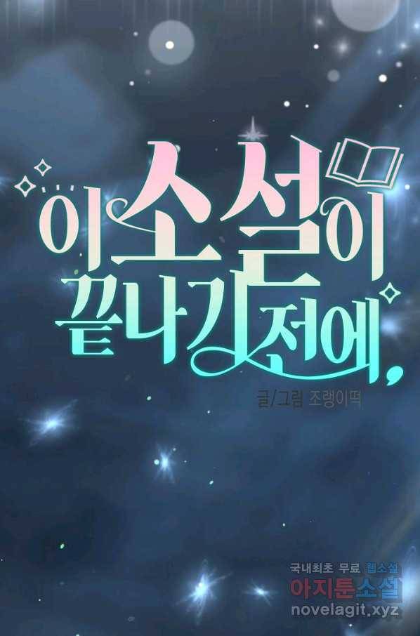 이 소설이 끝나기 전에, 시즌2 14화 28