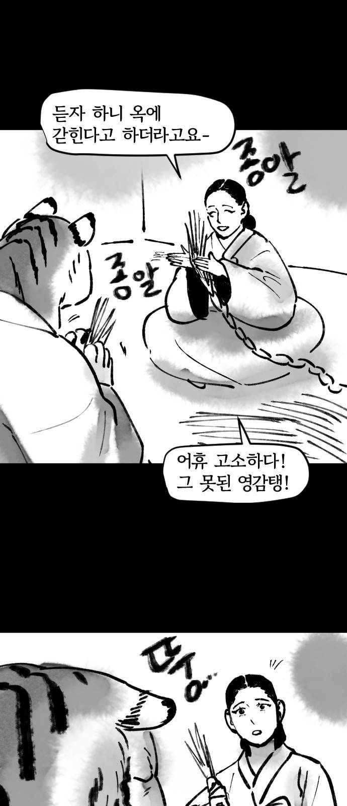 호랑신랑뎐 32화 2